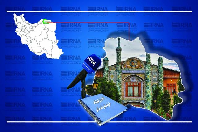 اخبار کوتاه خراسان‌شمالی/ به روز رسانی می‌شود