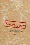 خاطرات یک مسئول اطلاعاتی حزب الله در یک کتاب
