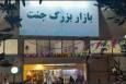 بازار جنت‌ که سوخت، کجای تهران بود و چه محصولاتی می‌فروخت؟ (+ عکس)