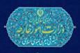 بیانیه وزارت امور خارجه درباره احضار سفرای کشورهای اروپایی