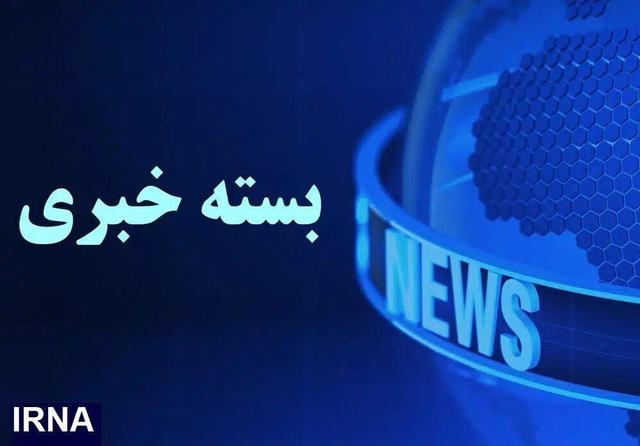 اصفهان در یک نگاه/ به روز رسانی می شود...