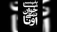 یک ویدیو از ماهیت خاندان منحوس پهلوی در مورد شکار در گرگان