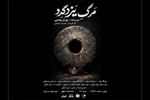 تماشاگران، شب‌چراغ «مرگ یزدگرد» را افروختند 