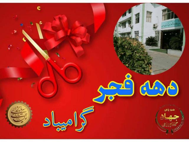 بهره‌برداری همزمان از طرح‌های اشتغال‌زایی بهزیستی آذربایجان شرقی