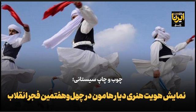 فیلم| چوب و چاپ سیستانی؛ نمایش هویت هنری دیار هامون در چهل‌وهفتمین فجر انقلاب