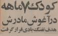 پسر ۱۲ساله تهرانی با تفنگ بادی کودک ۷ ماهه را زخمی کرد!