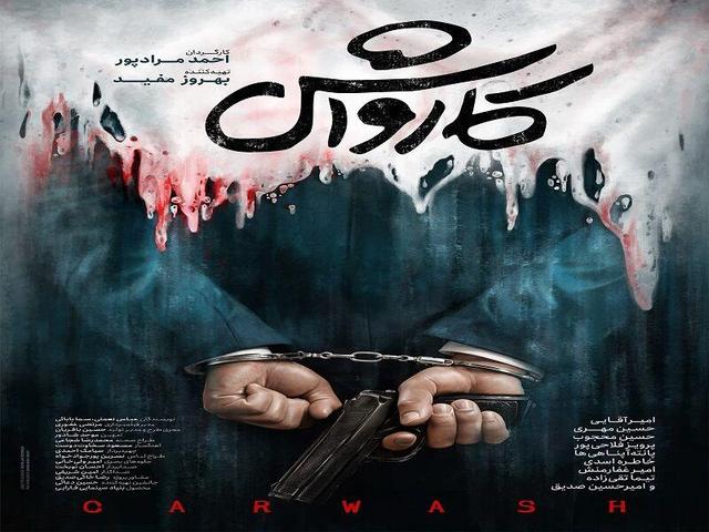 پوستر فیلم «کارواش» منتشر شد/ «چهار صندوق» در خانه نمایش مهرگان