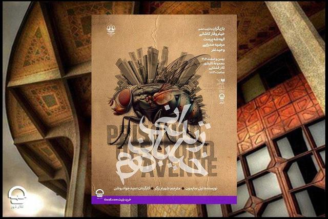 آغاز اجرای نمایش «زندانی خیابان دوم» در تالار قشقایی تئاتر شهر