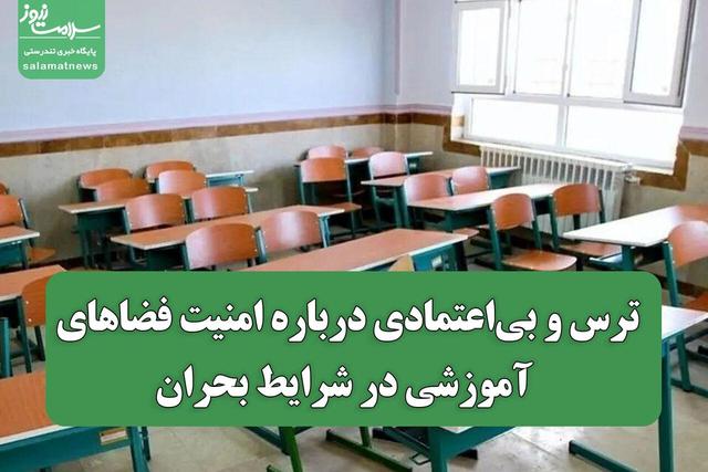 ترس و بی‌اعتمادی درباره امنیت فضاهای آموزشی در شرایط بحران