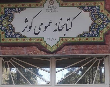 کتابخانه عمومی کوثر در کاشمر بازگشایی شد