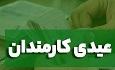 عیدی کارکنان دولت ۱۰ میلیون تومان شد