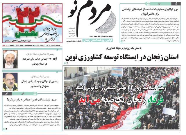 صفحه اول روزنامه های زنجان ۲۱ بهمن ۱۴۰۴