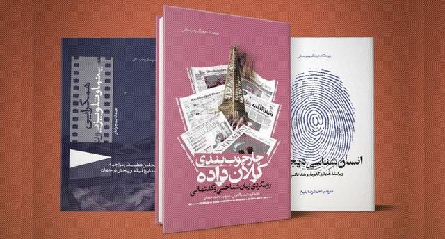از سینما تا دنیای دیجیتال، سیری بر رسانه ها در سه کتاب جدید