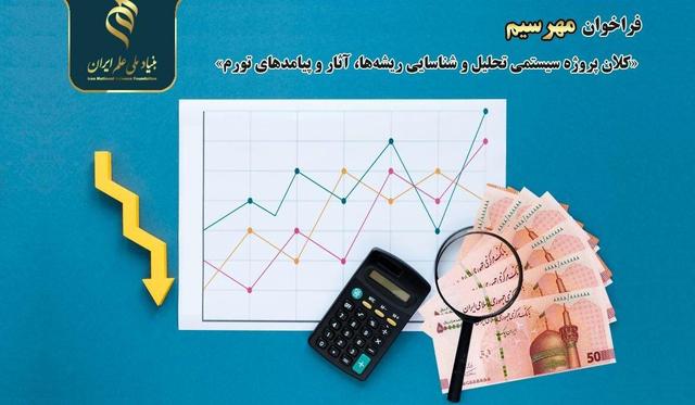 فراخوان مدیریت و راهبری کلان‌پروژه سیستمی تحلیل و شناسایی ریشه‌ها، آثار و پیامدهای تورم