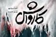 فیلم «کارواش» سوژه را قربانی محافظه‌کاری می‌کند