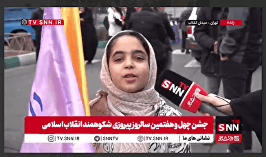 ببینید| حضور پر شور دهه نودی‌ها در مراسم راهپیمایی ۲۲ بهمن و پیامی که برای ترامپ دارند+ فیلم