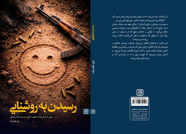 خنده‌ای که به شهادت ختم شد/ «رسیدن به روشنایی» منتشر شد