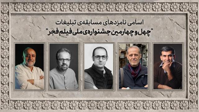 اسامی نامزدهای مسابقه تبلیغات جشنواره ملی فیلم فجر اعلام شد