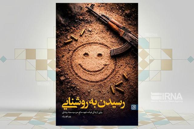 سبک زندگی یک شهید مدافع حرم در کتاب «رسیدن به روشنایی» 