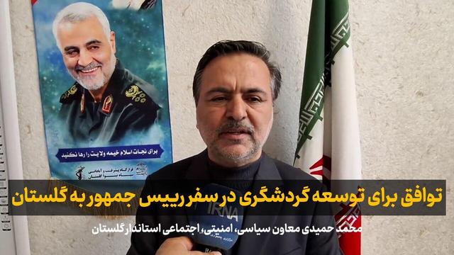 فیلم| هدفگذاری توسعه زیرساخت‌ها در سفر رییس‌جمهور به گلستان