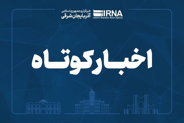 خبرهای کوتاه آذربایجان شرقی