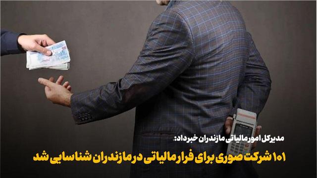 فیلم | ۱۰۱ شرکت صوری برای فرار مالیاتی در مازندران شناسایی شد