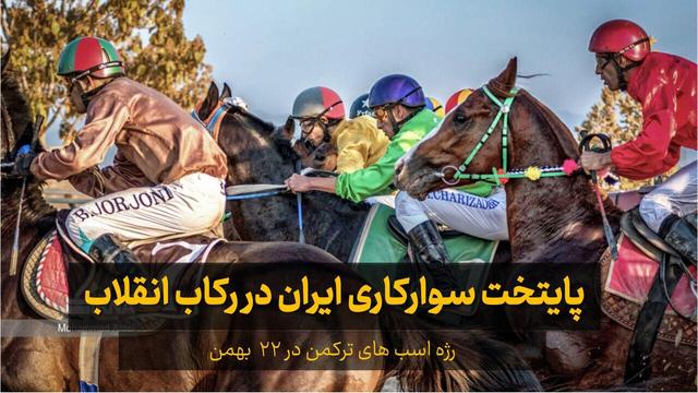 فیلم| پایتخت سوارکاری ایران در رکاب انقلاب