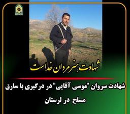 شهادت مامور پلیس در درگیری با سارق مسلح در لرستان