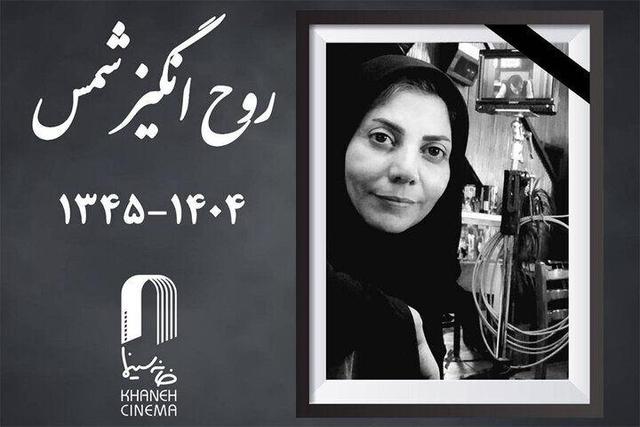 پیکر روح‌انگیز شمس ۲۴ بهمن به خاک سپرده می‌شود