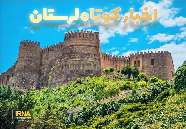 نیم نگاه؛ لرستان در قاب اخبار کوتاه