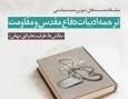 بررسی چالش‌ها و ظرفیت‌های ترجمه ادبیات دفاع مقدس مقدس و مقاومت