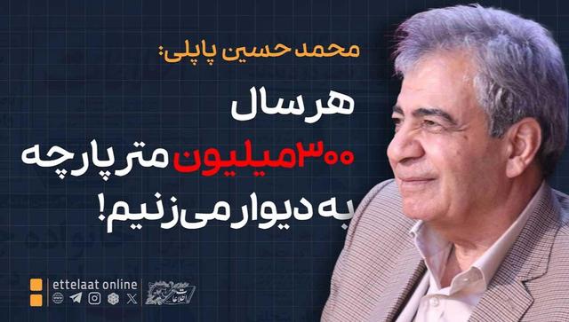 هر سال ۳۰۰میلیون متر پارچه به دیوار میزنیم!