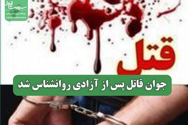 جوان قاتل پس از آزادی روانشناس شد