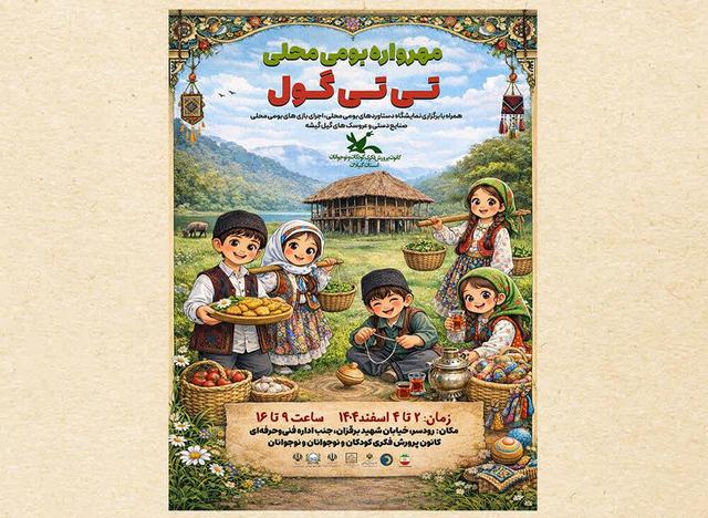 مهرواره بومی محلی «تی‌تی‌گول» در رودسر برگزار می شود