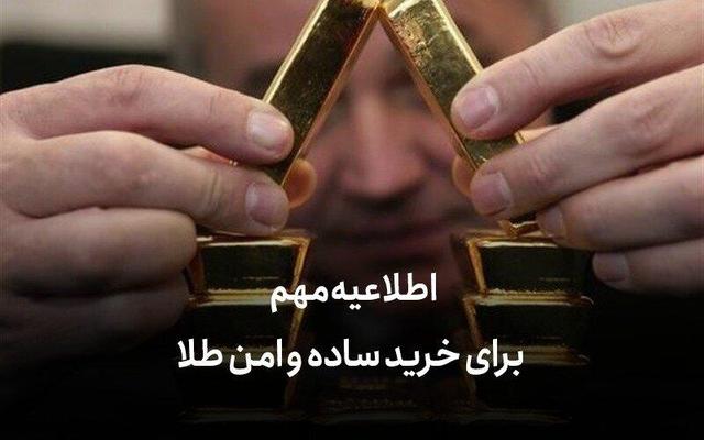 اطلاعیه مهم برای خرید ساده و امن طلا
