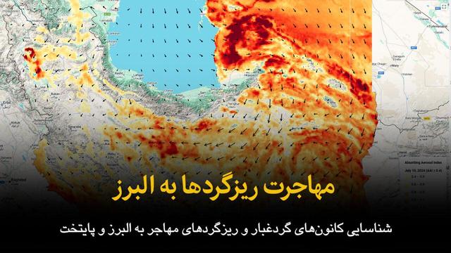 فیلم | مهاجرت ریزگردها به البرز