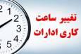ساعت کاری ادارات در ماه رمضان 1404 اعلام شد