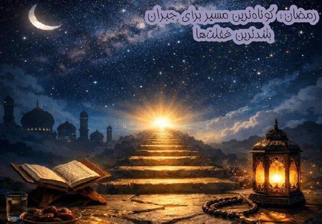 ماه رمضان؛ فرصتی بینظیر برای جبران غفلتهای معنوی