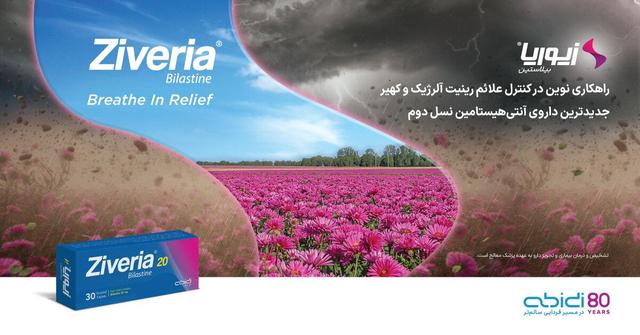 زیوریا؛ راهکار نوین داروسازی دکتر عبیدی در درمان بیماری‌های آلرژیک