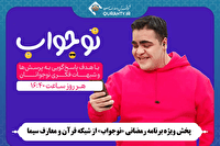 ویژه برنامه رمضانی «نوجواب» از شبکه قرآن و معارف سیما