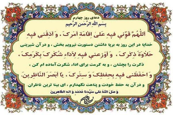 دعای روز چهارم ماه رمضان با تفسیر