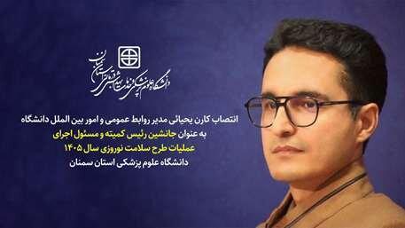 انتصاب جانشین رئیس کمیته و مسئول اجرای عملیات طرح سلامت نوروزی سال ۱۴۰۵ دانشگاه