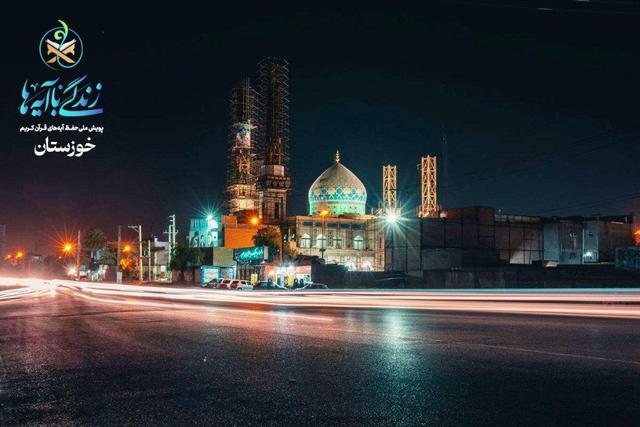 سؤال روز چهارم مسابقه پیامکی «زندگی با آیه‌ها» در خوزستان اعلام شد