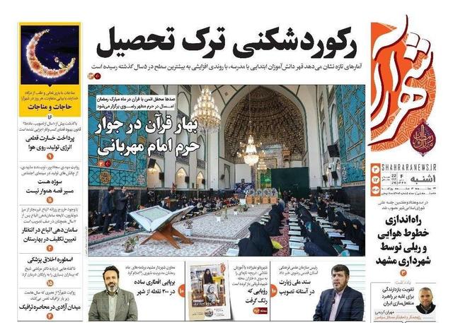 صفحه اول روزنامه های خراسان رضوی ۳ اسفند ۱۴۰۴