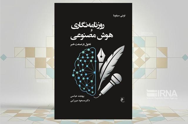 روزنامه‌نگاری و هوش مصنوعی در بازار کتاب ایران