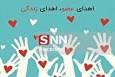 چهاردهمین اهدای عضو خراسان جنوبی در سال جاری