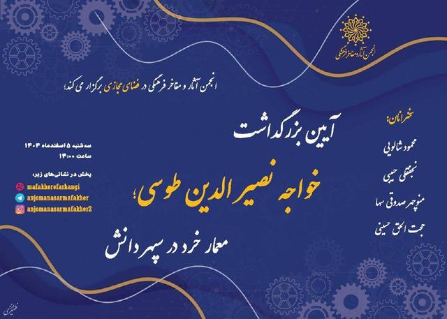 برپایی آیین بزرگداشت خواجه نصیرالدین طوسی