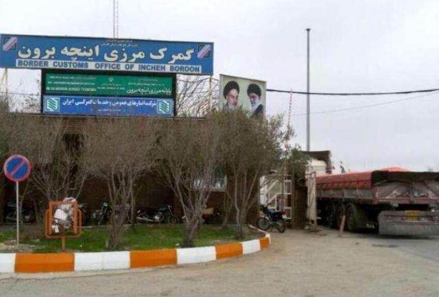 افزایش ۷ درصدی ارزش کالاهای صادراتی از مرز اینچه برون