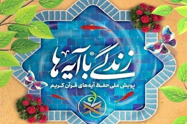اینفوگرافیک؛ پویش ملی «زندگی با آیه‌ها» در سیستان و بلوچستان