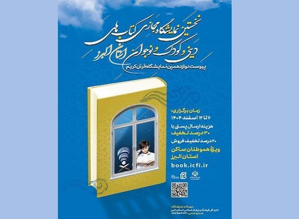 نمایشگاه مجازی کتابهای دینی و کودک و نوجوان برگزار میشود